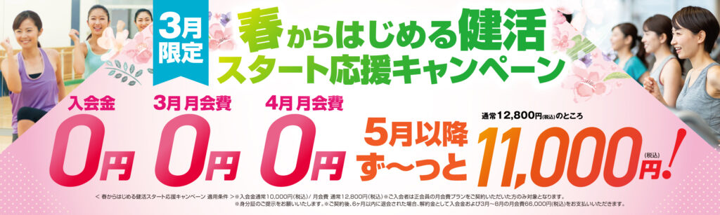 健康応援３月キャンペーン