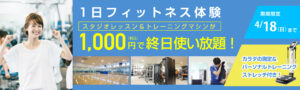 フィットネス1,000円体験キャンペーン