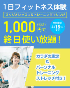 フィットネス体験1,000円キャンペーン